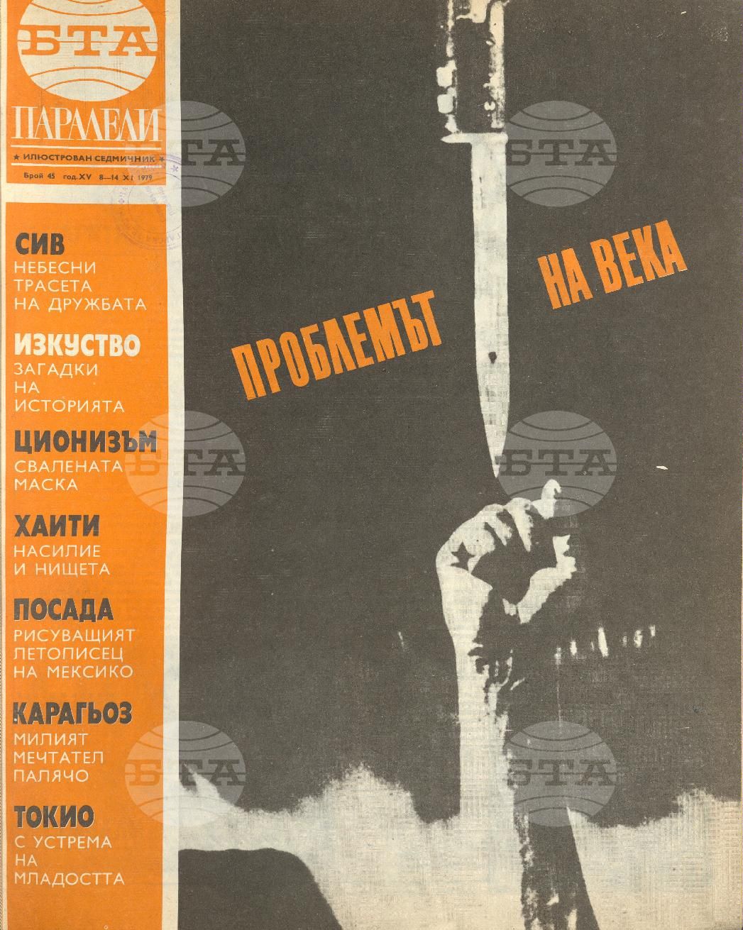 Паралели 1 - 52 брой 1979 година