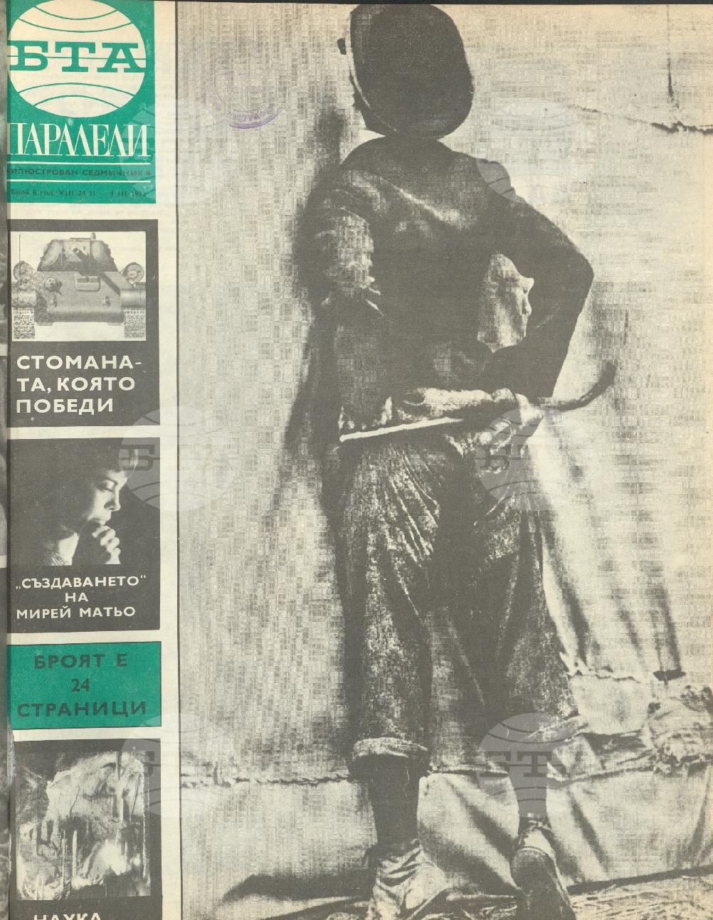 Паралели 1 - 52 брой 1972 година