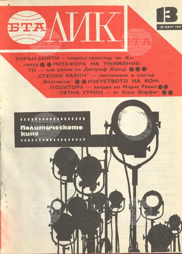 ЛИК 1 - 52 брой 1979 година