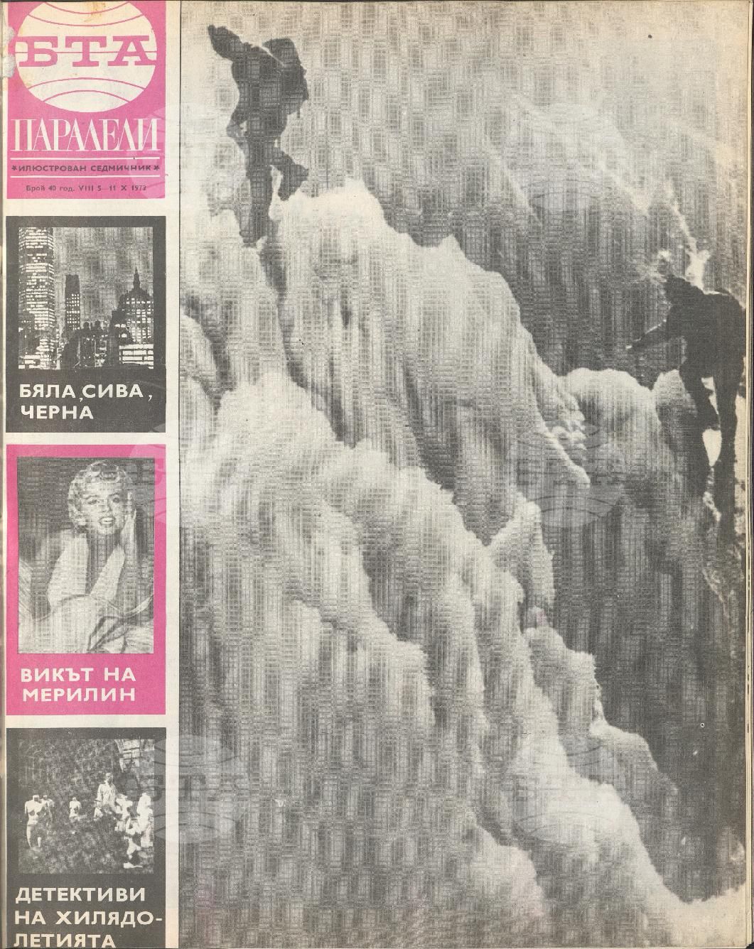 Паралели 1 - 52 брой 1972 година