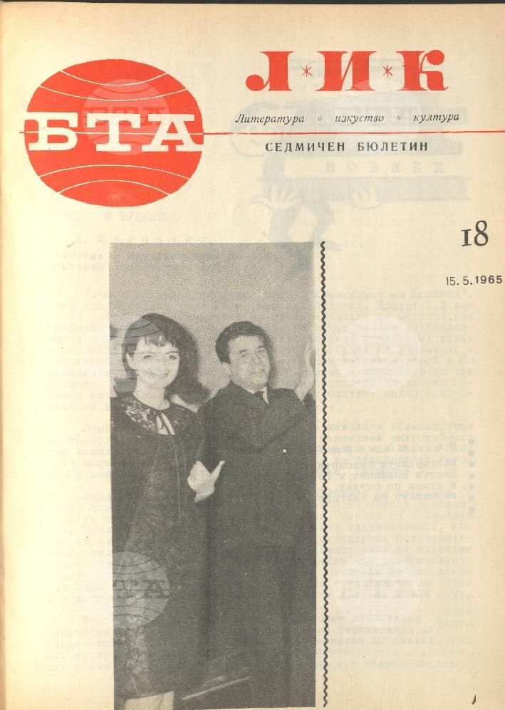 ЛИК 1 - 52 брой 1965 година