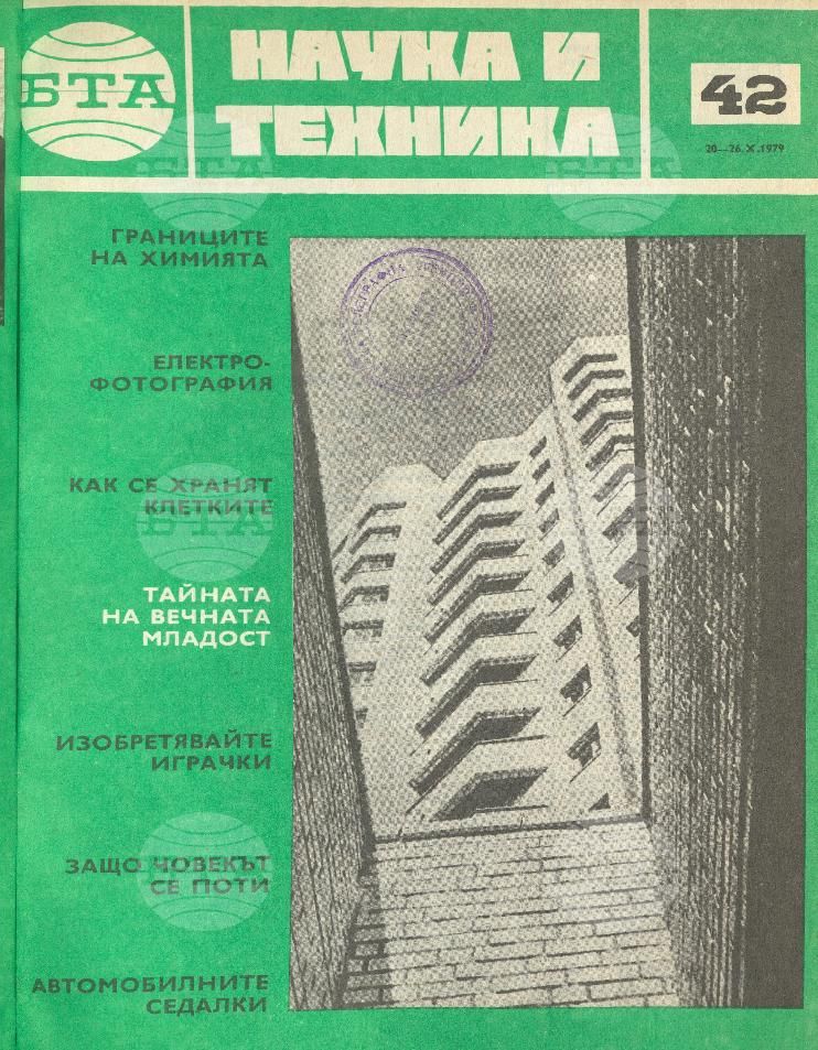 Наука и техника 1 - 52 брой 1979 година