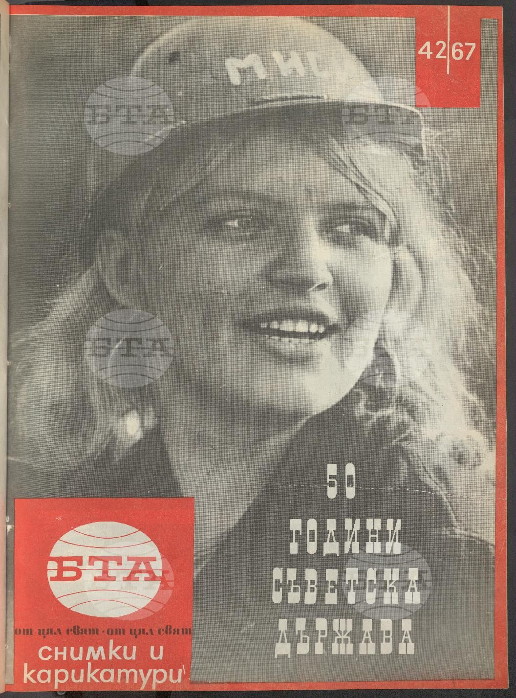 Светът в снимки и карикатури 1-52 брой 1967 година