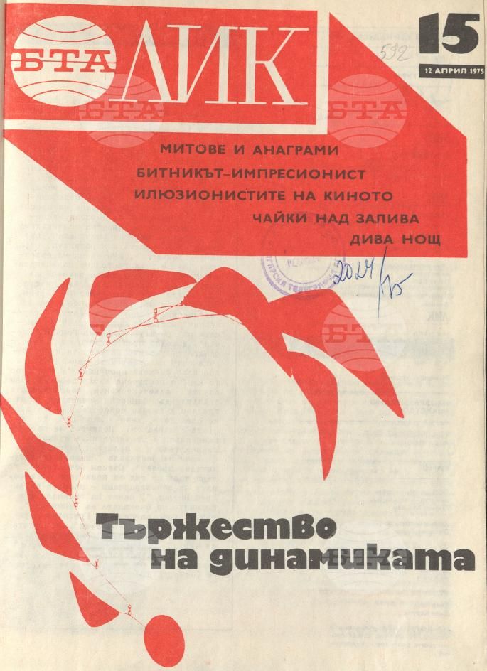 ЛИК 1 - 52 брой 1975 година