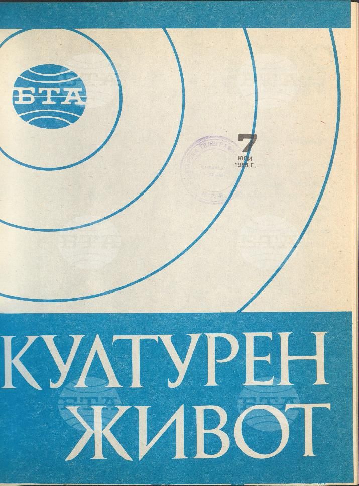Културен живот 1 - 11 брой 1985 година