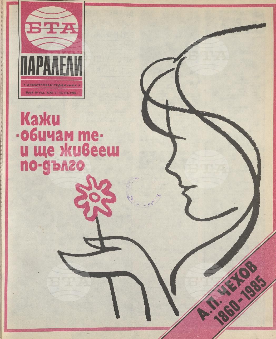 Паралели 1 - 52 брой 1985 година