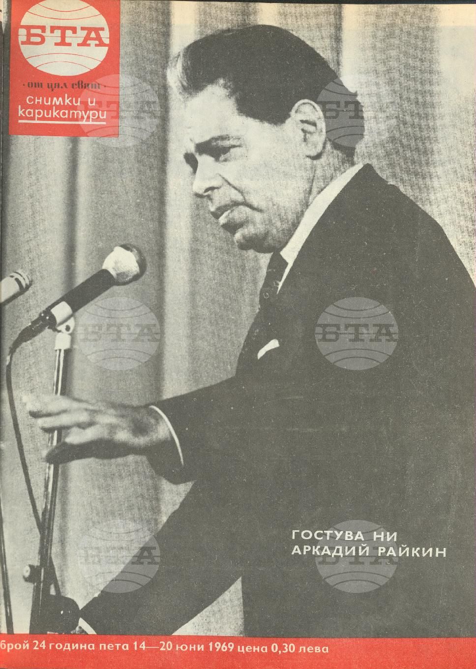 Светът в снимки и карикатури 1-52 брой 1969 година