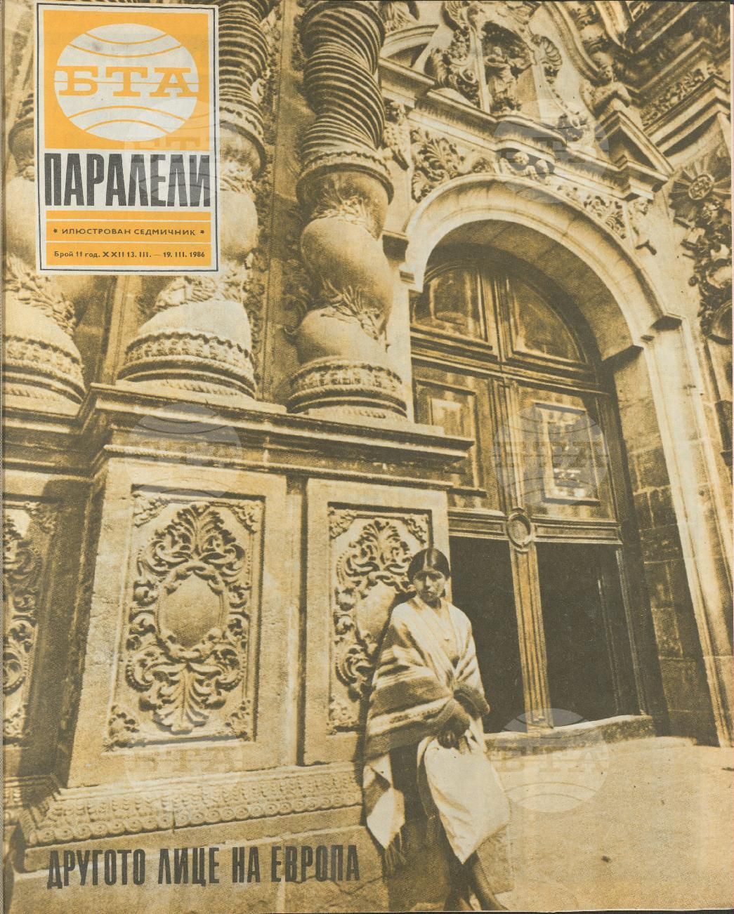 Паралели 1 - 52 брой 1986 година