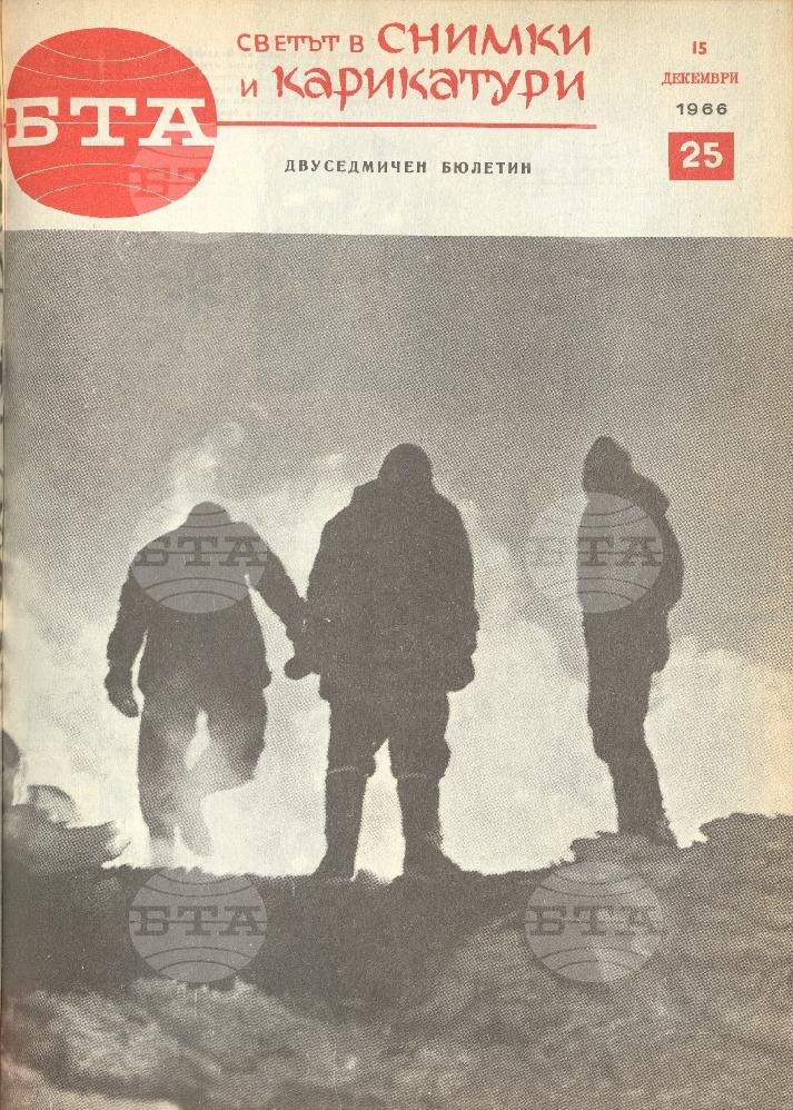 Светът в снимки и карикатури 1-26 брой 1966 година