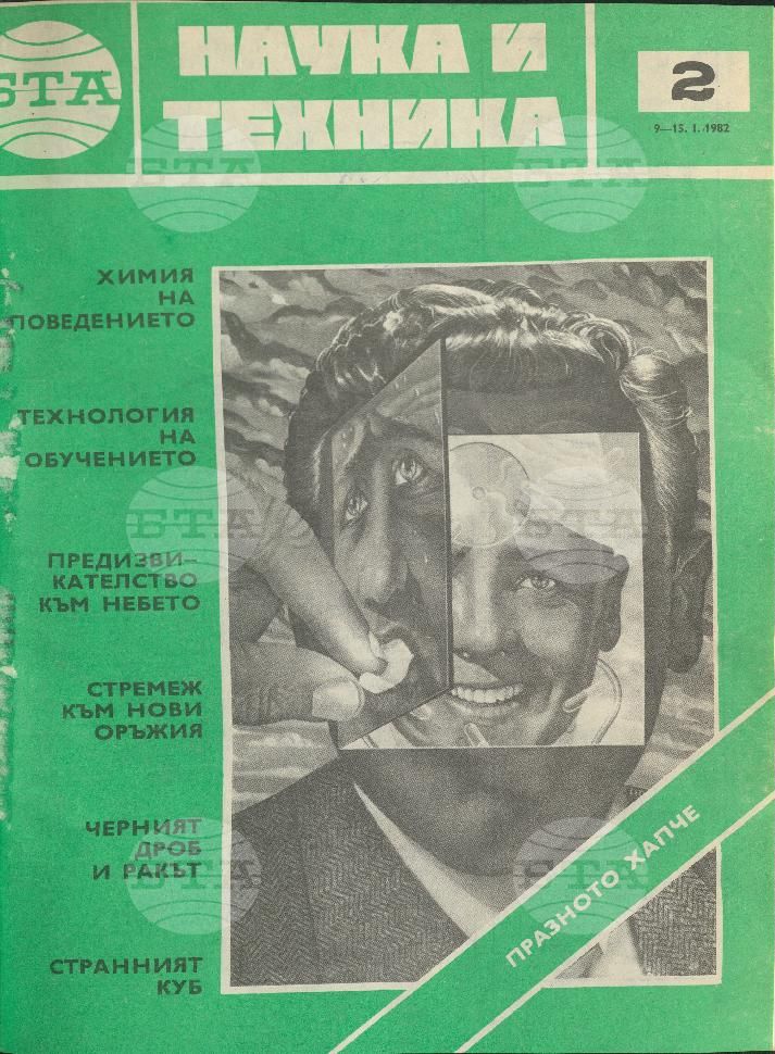 Наука и техника 1 - 52 брой 1982 година