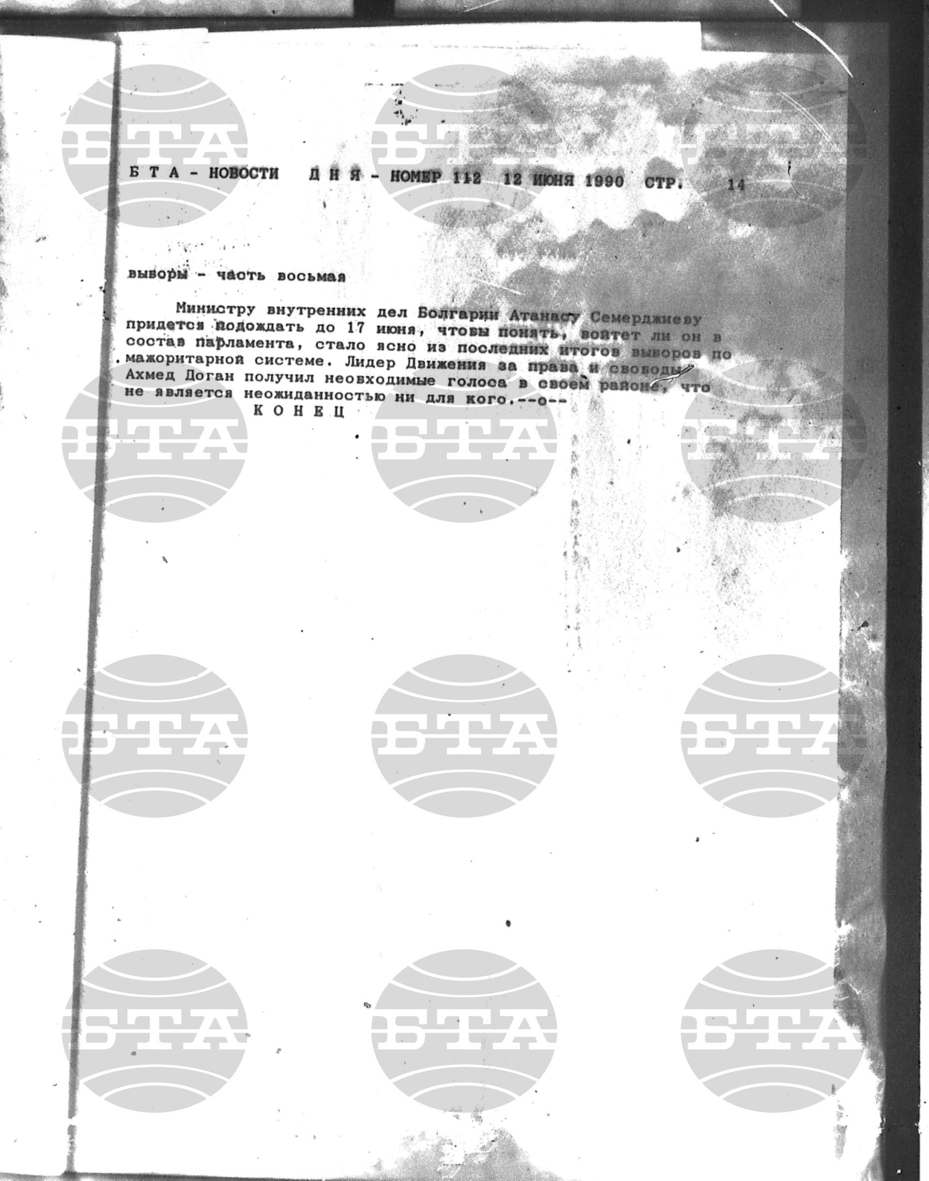 Новости дня - Новото от деня 12 юни - 26 юни 1990