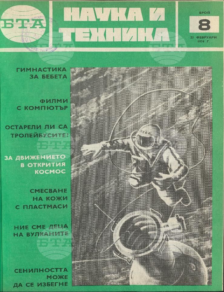 Наука и техника 1 - 52 брой 1974 година