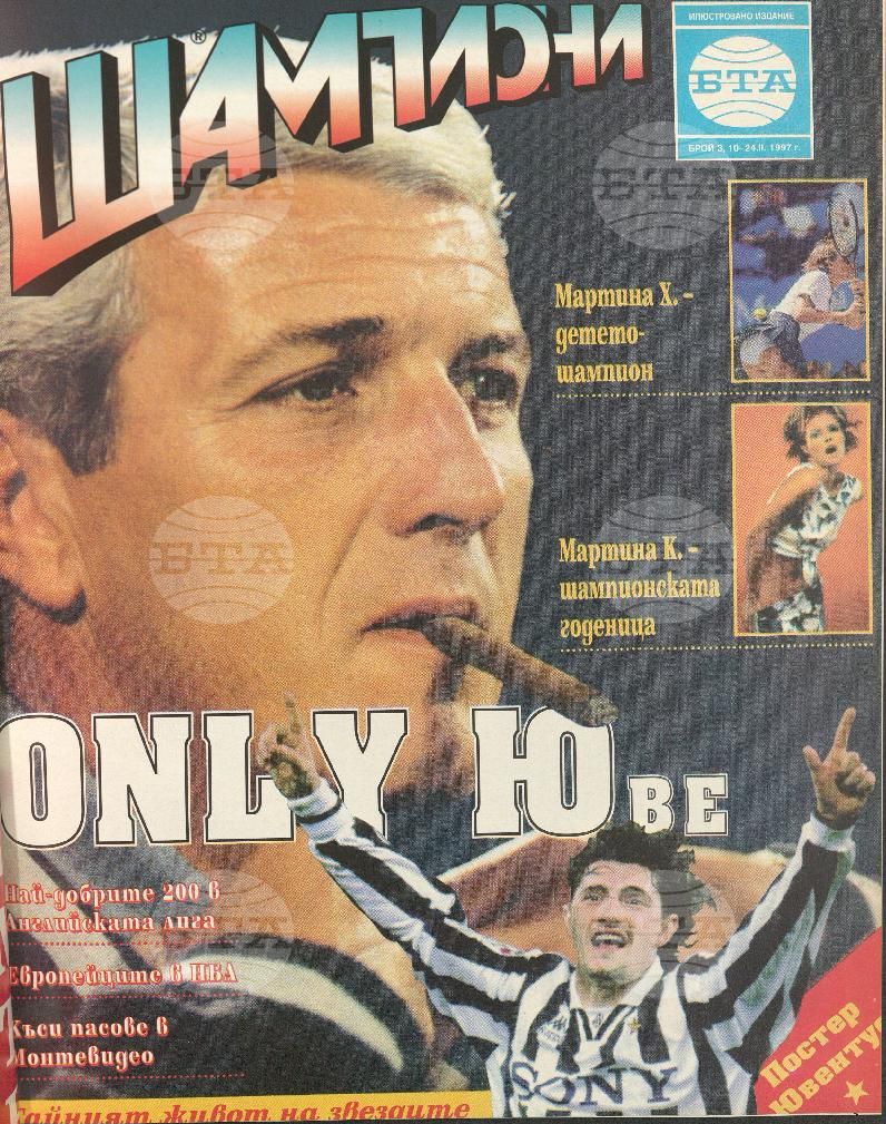 Шампиони 1-21 брой 1997 година