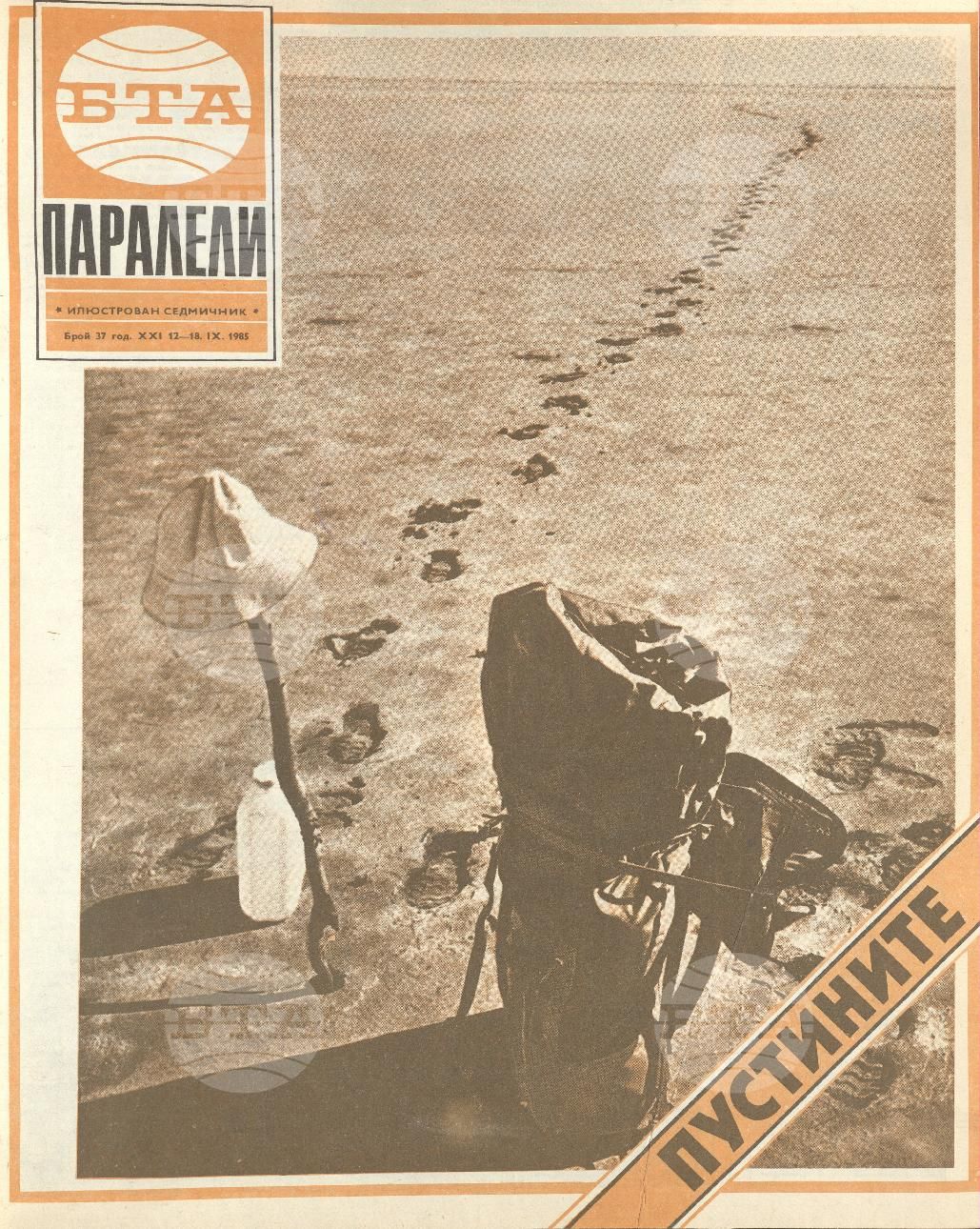 Паралели 1 - 52 брой 1985 година