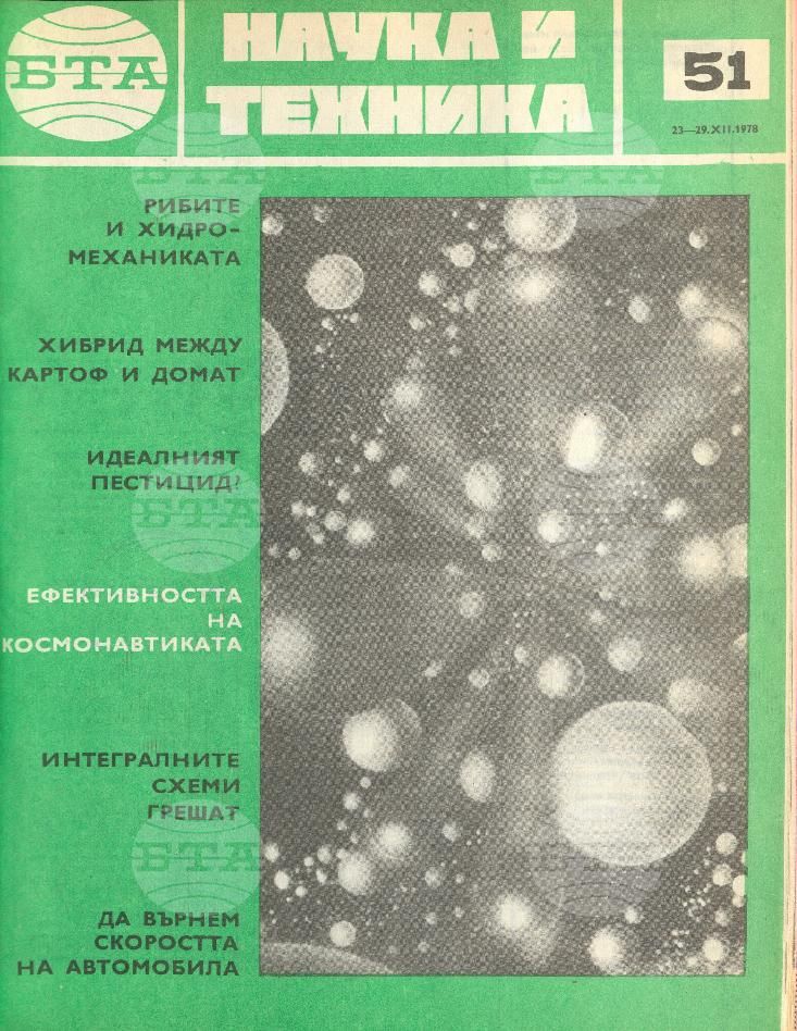 Наука и техника 1 - 52 брой 1978 година
