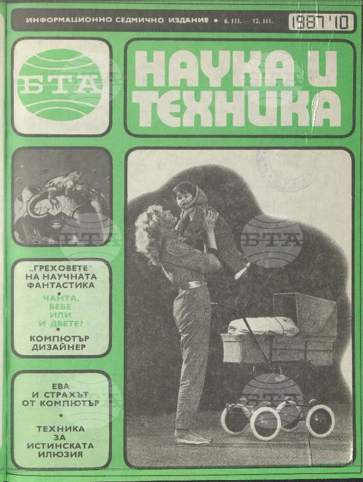 Наука и техника 1 - 52 брой 1987 година