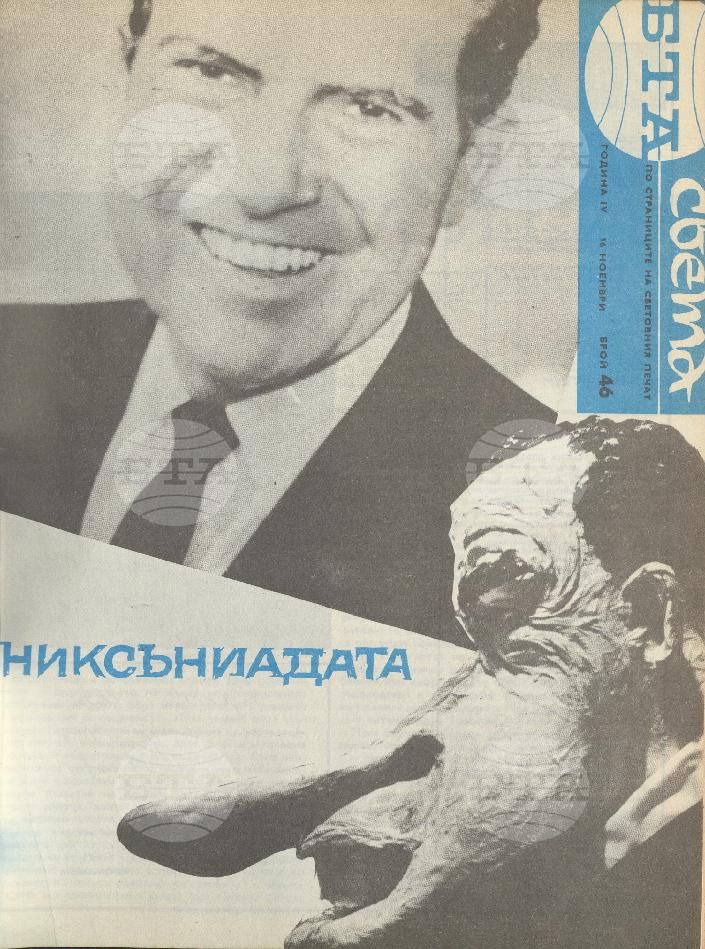 По света 1 - 52 брой 1968 година