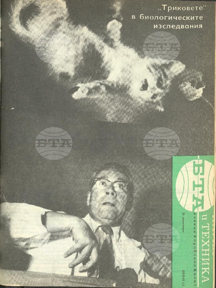 Наука и техника 1 - 52 брой 1968 година