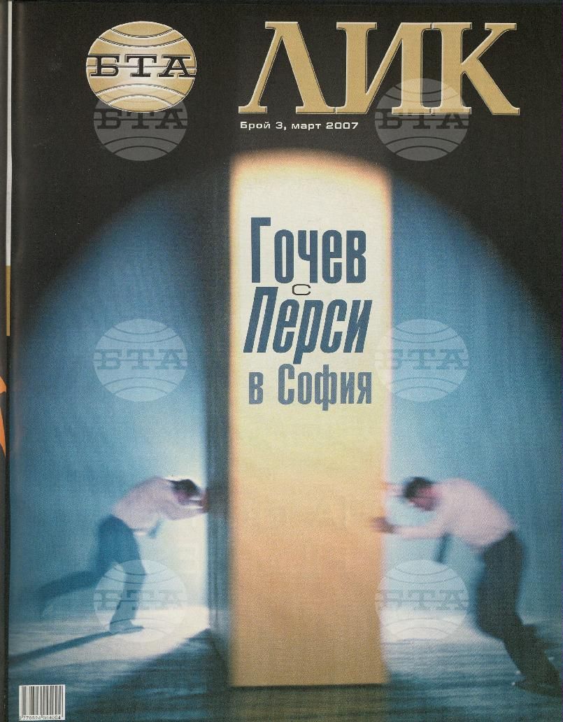 ЛИК 1 - 12 брой 2007 година