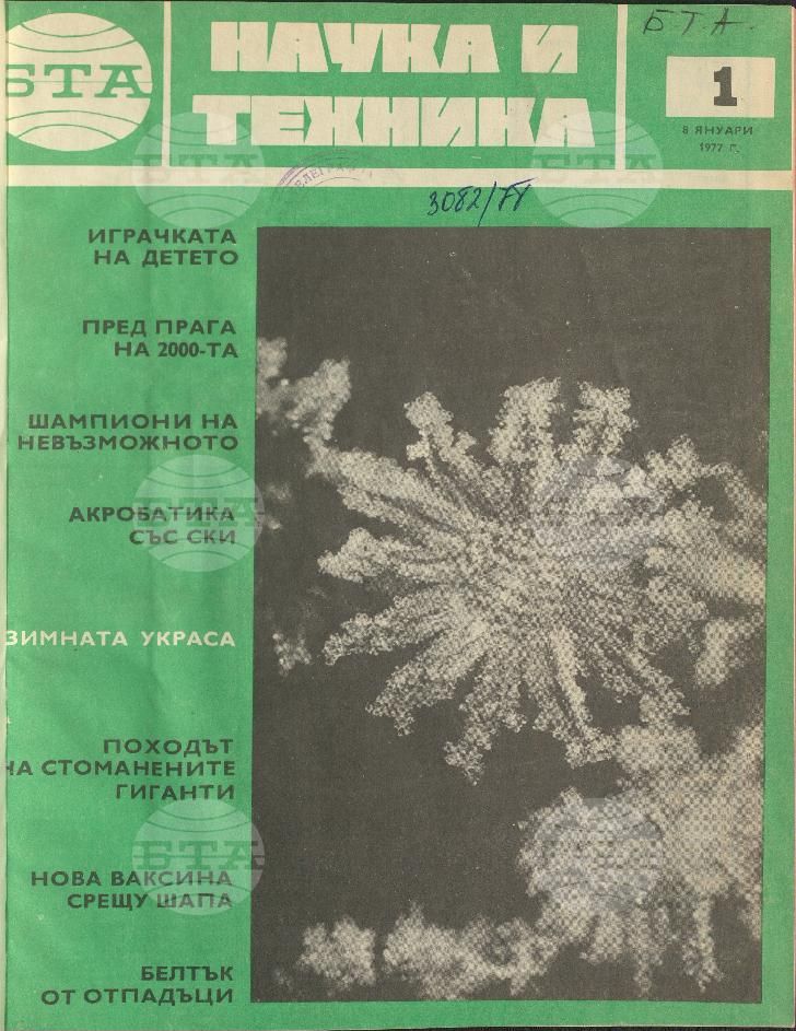Наука и техника 1 - 52 брой 1977 година