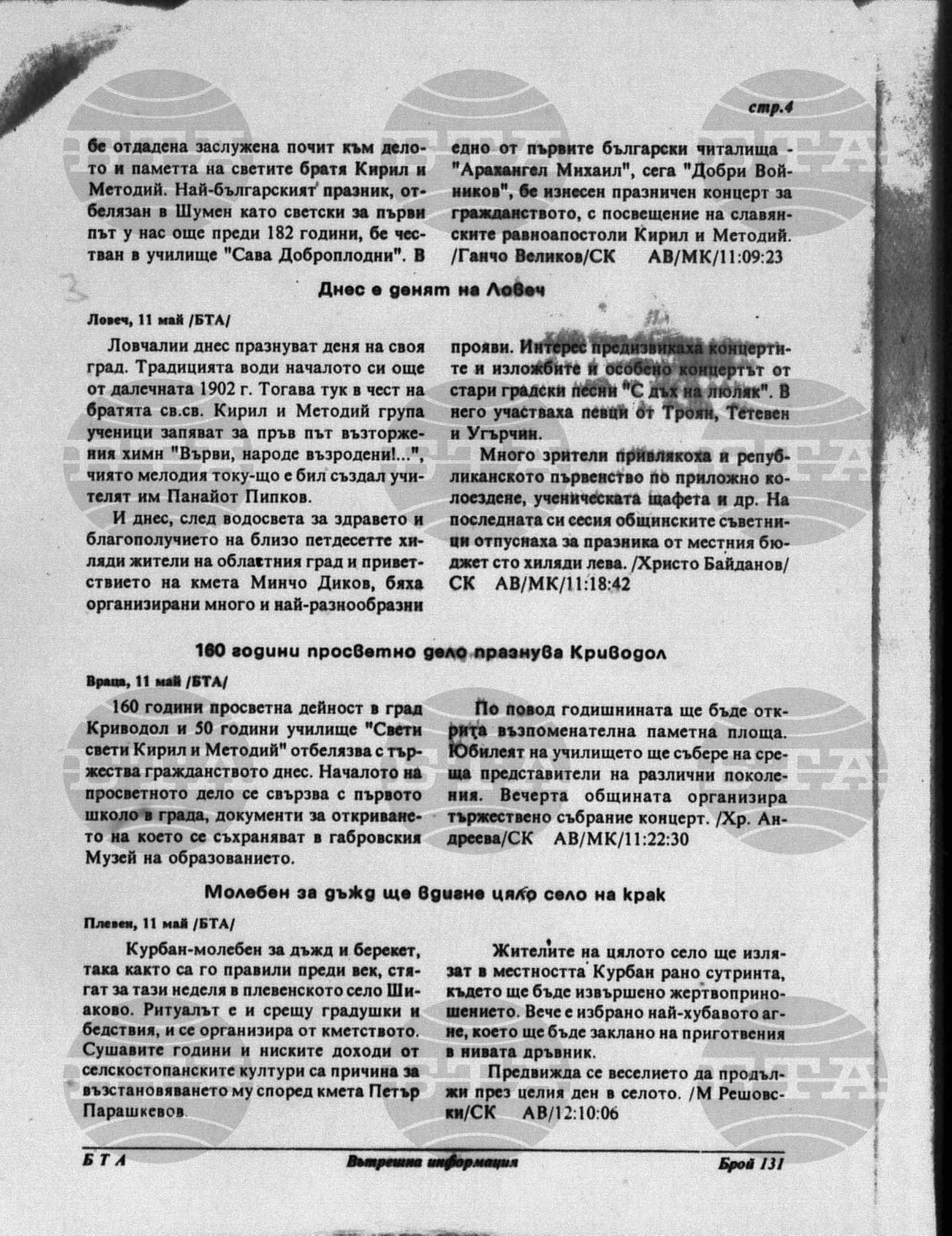 Вътрешна информация 11 май - 15 май 1995