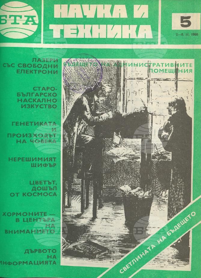 Наука и техника 1 - 52 брой 1980 година