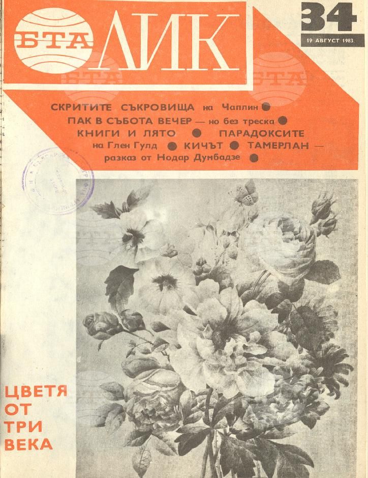 ЛИК 1 - 52 брой 1983 година