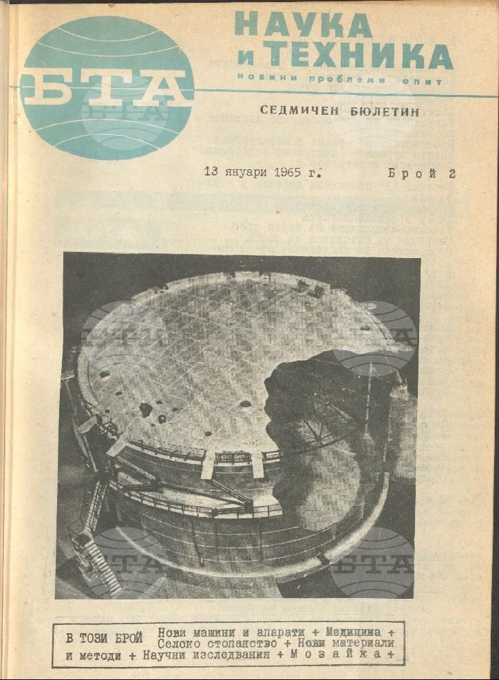 Наука и техника 1 - 52 брой 1965 година
