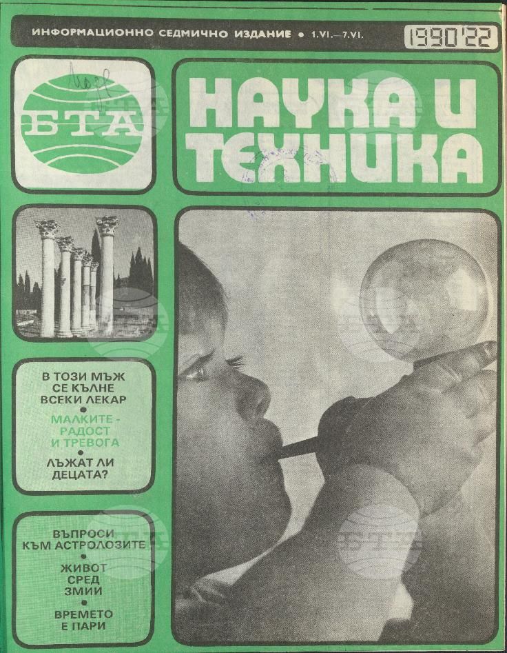 Наука и техника 1 - 52 брой 1990 година
