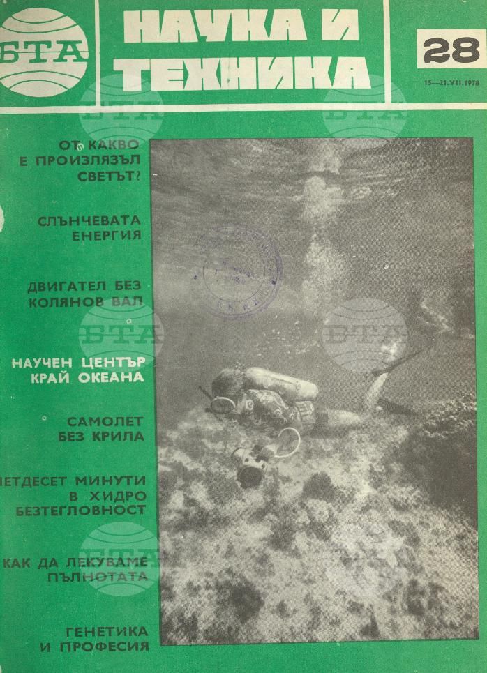 Наука и техника 1 - 52 брой 1978 година