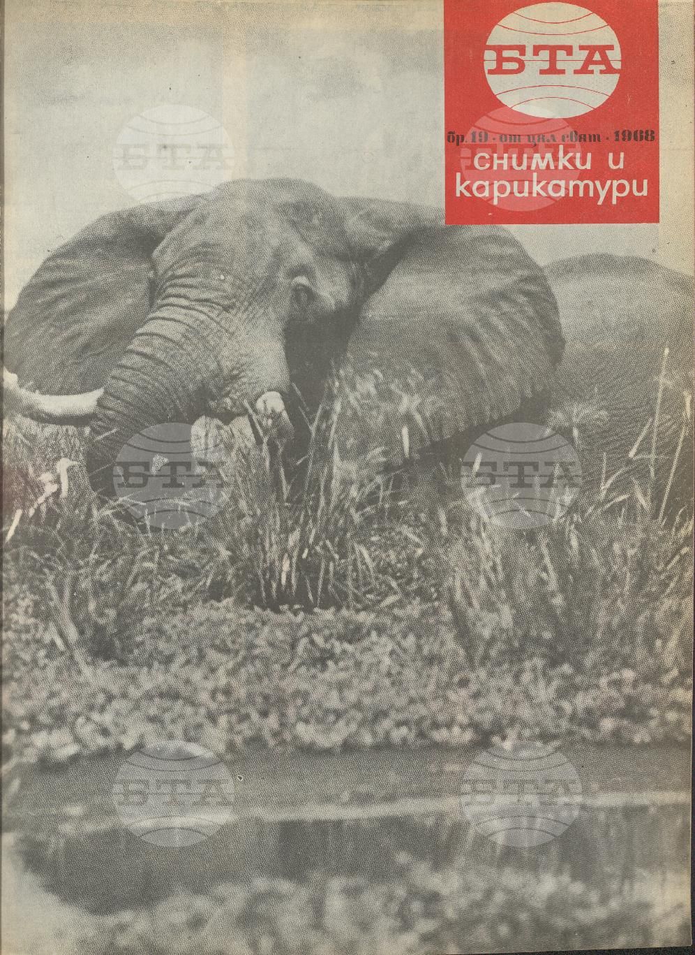 Светът в снимки и карикатури 1-52 брой 1968 година