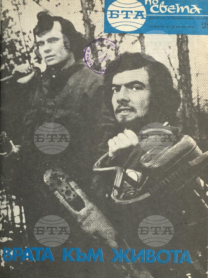 По света 1 - 52 брой 1975 година