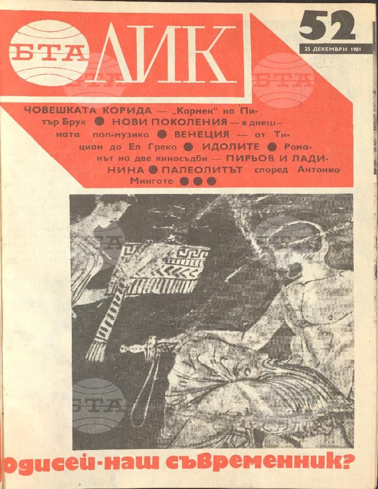ЛИК 1 - 52 брой 1981 година