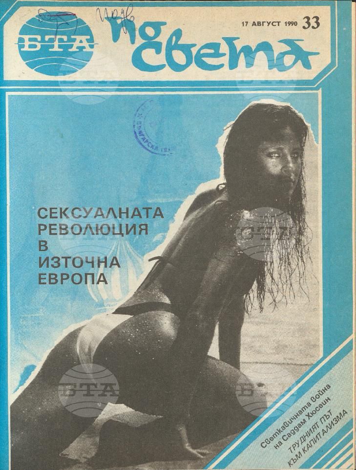 По света 1 - 52 брой 1990 година