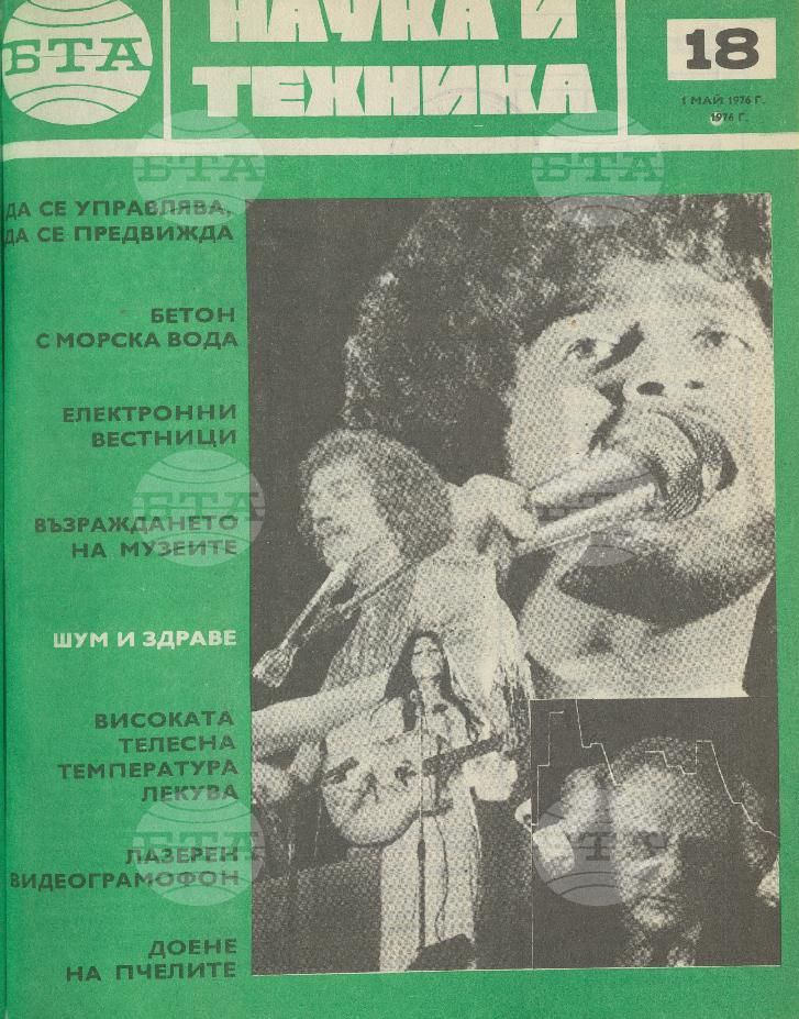 Наука и техника 1 - 52 брой 1976 година