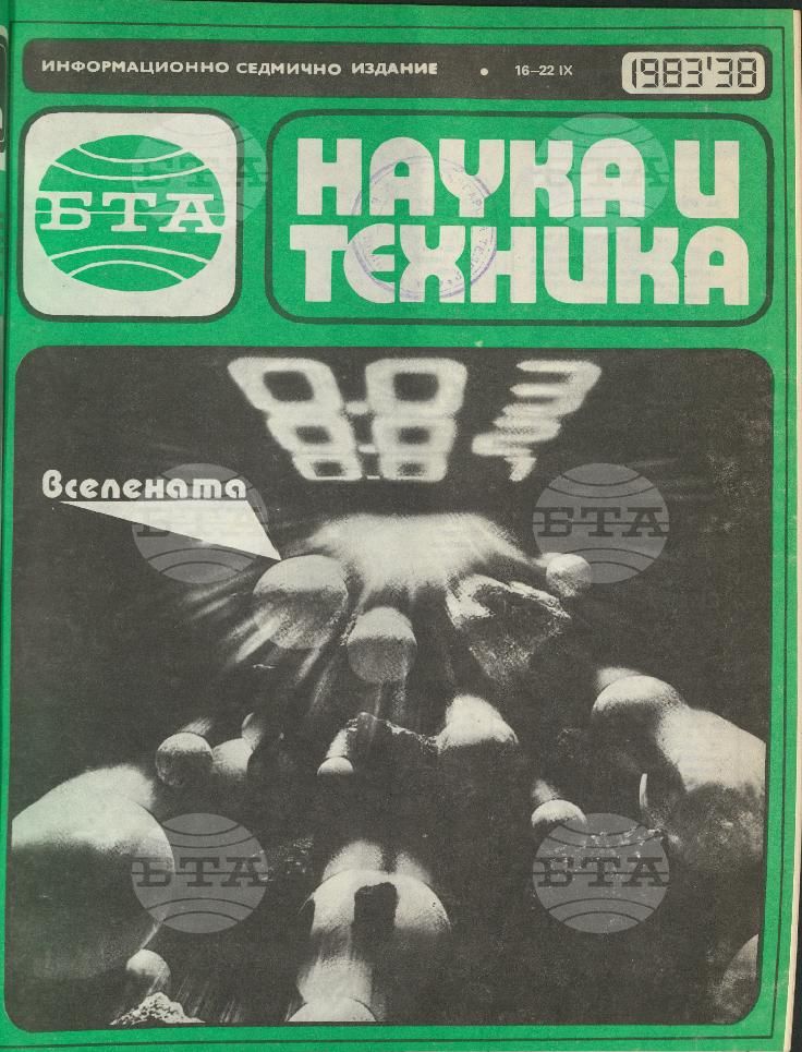 Наука и техника 1 - 52 брой 1983 година