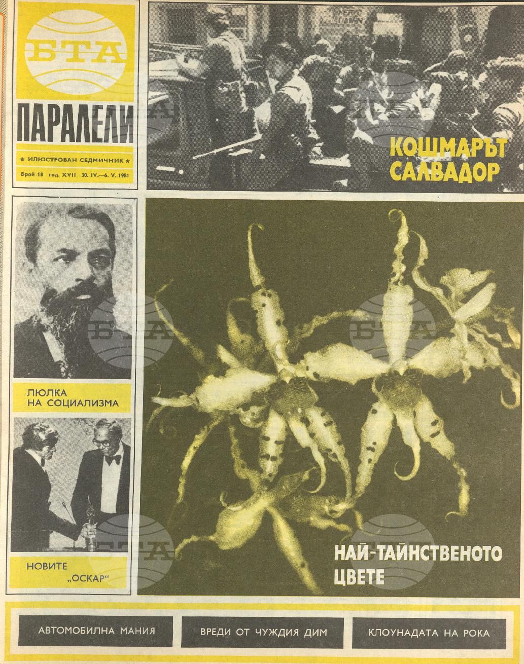 Паралели 1 - 52 брой 1981 година