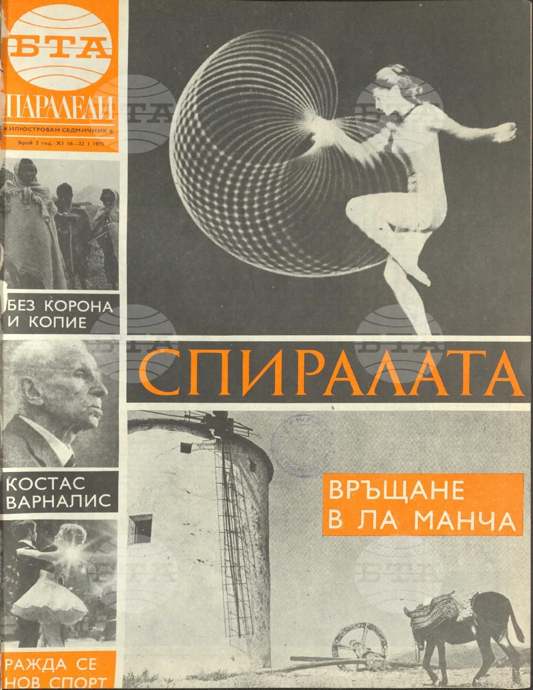 Паралели 1 - 52 брой 1975 година