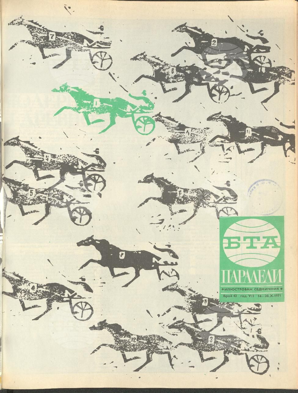 Паралели 1 - 52 брой 1971 година