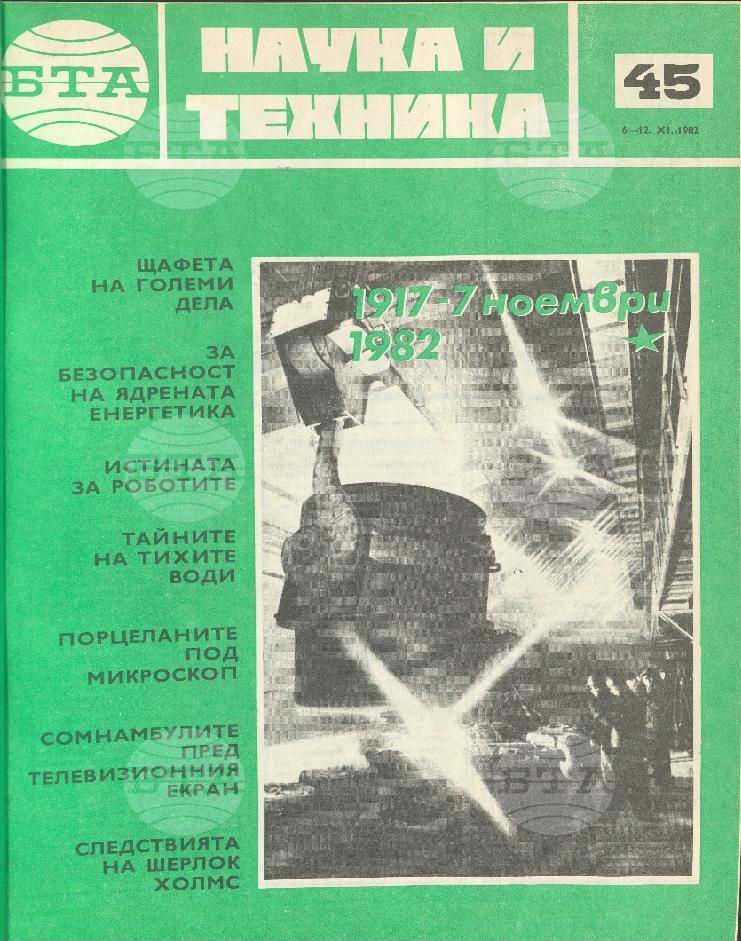 Наука и техника 1 - 52 брой 1982 година