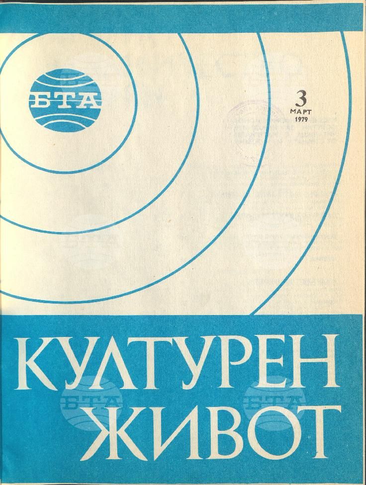 Културен живот 1 - 12 брой 1979 година