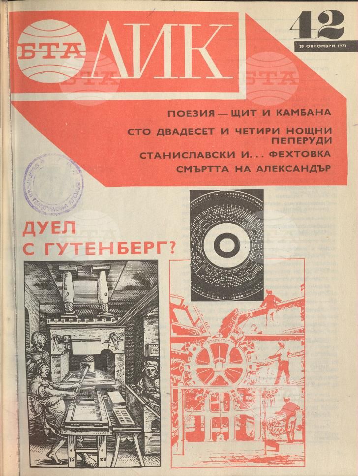 ЛИК 1 - 52 брой 1973 година