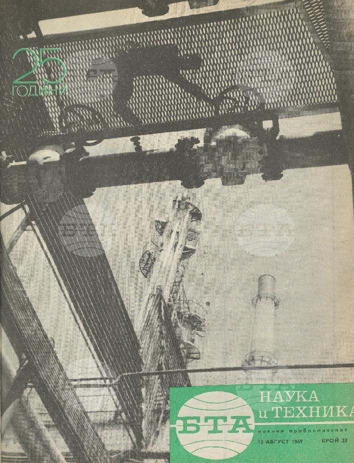 Наука и техника 1 - 52 брой 1969 година