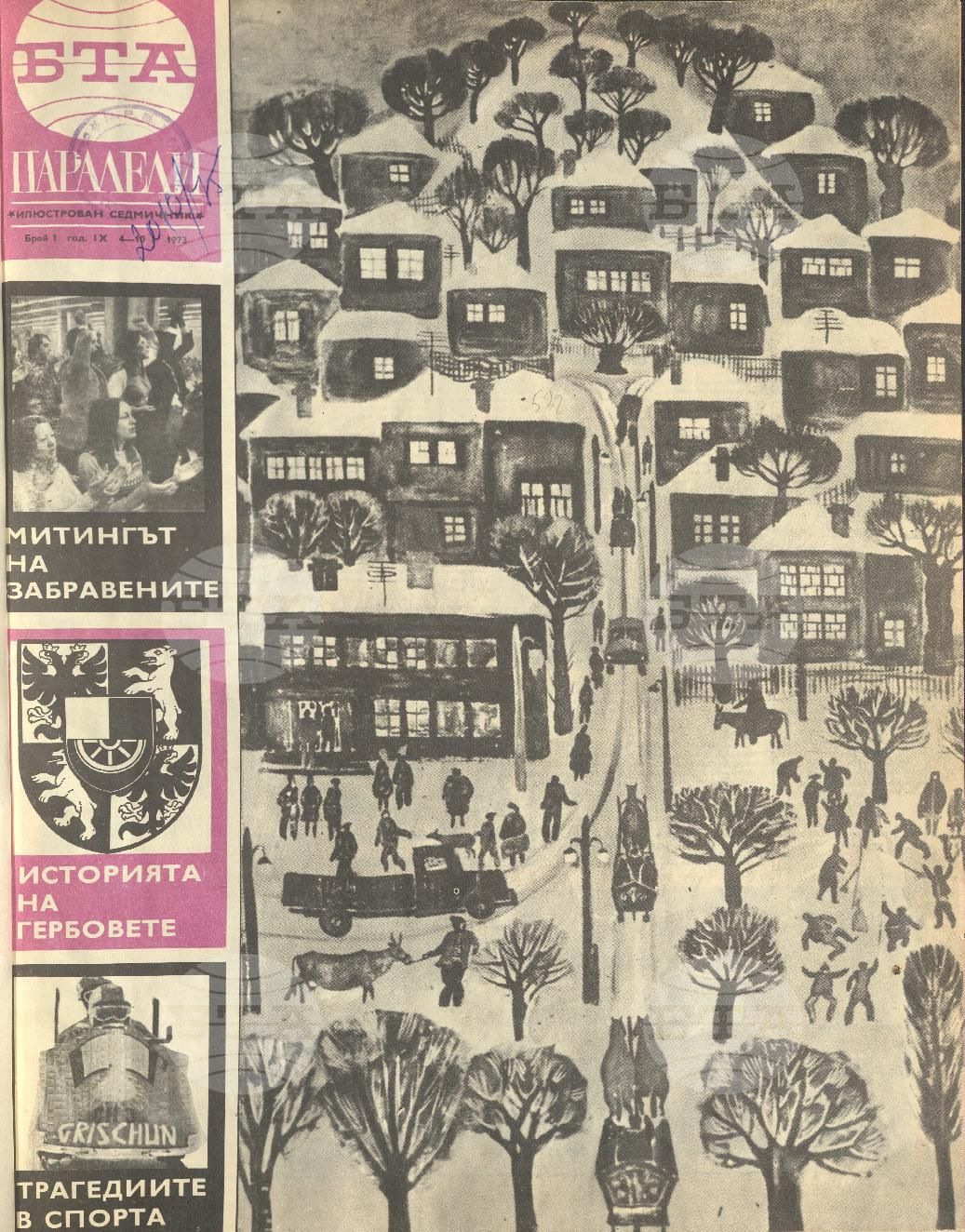 Паралели 1 - 52 брой 1973 година