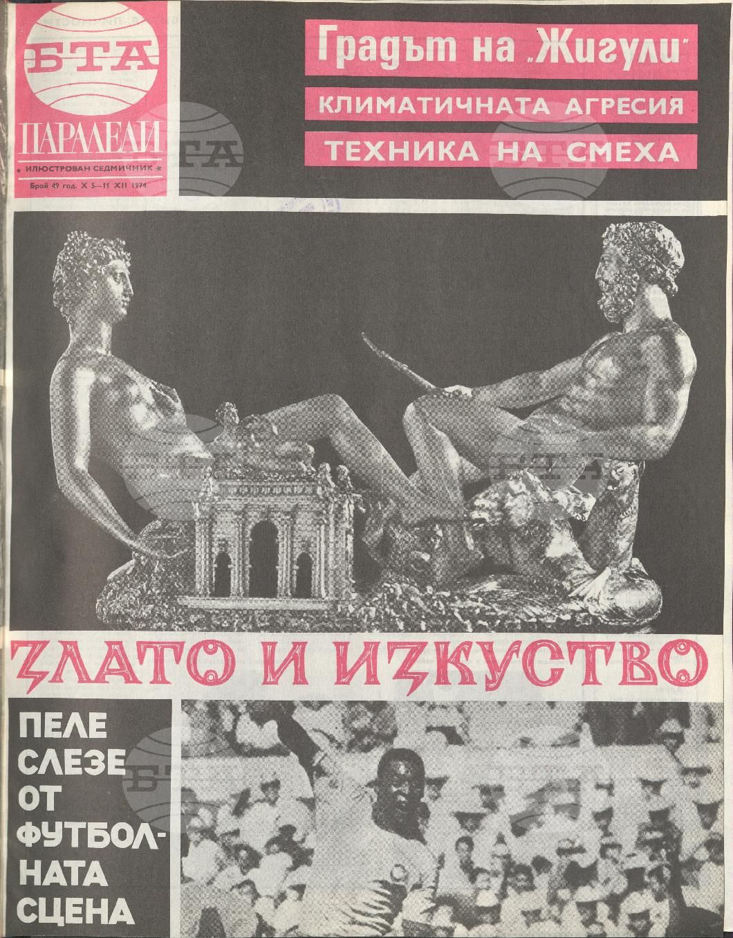 Паралели 1 - 52 брой 1974 година