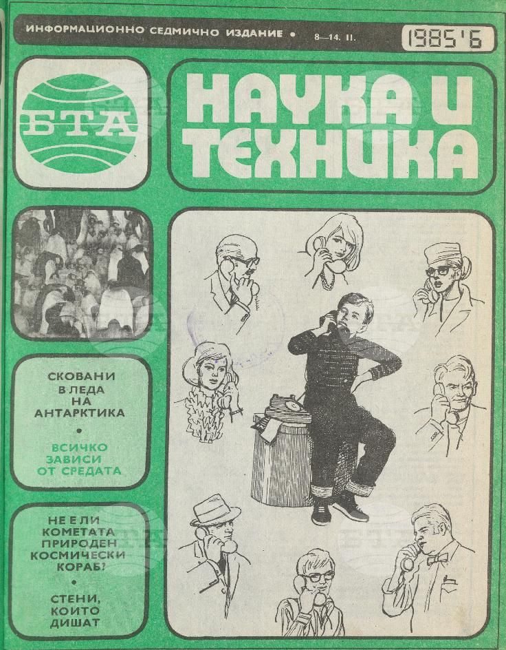 Наука и техника 1 - 52 брой 1985 година