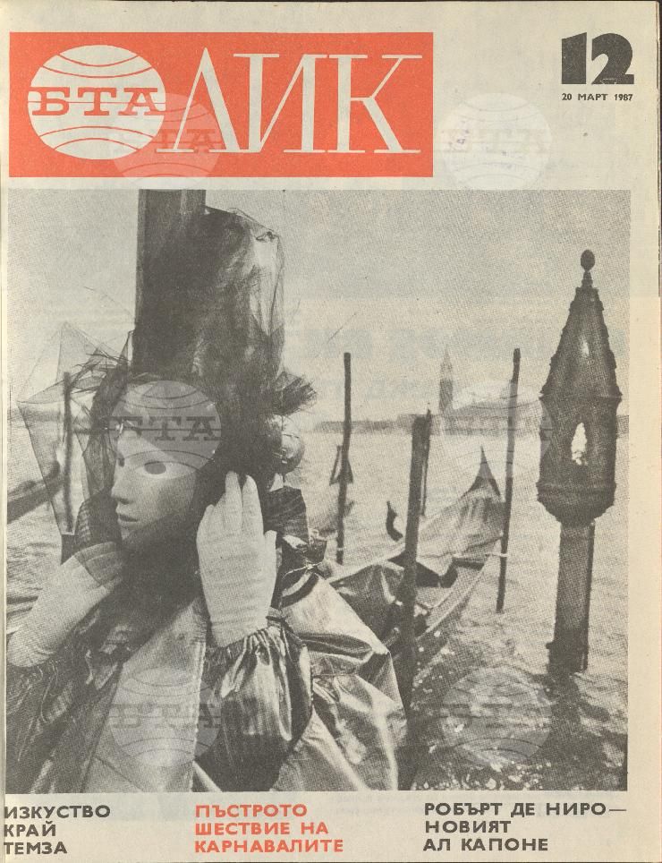 ЛИК 1 - 52 брой 1987 година