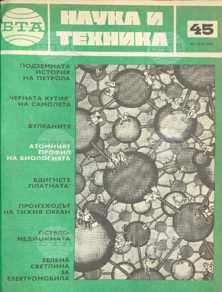 Наука и техника 1 - 52 брой 1979 година