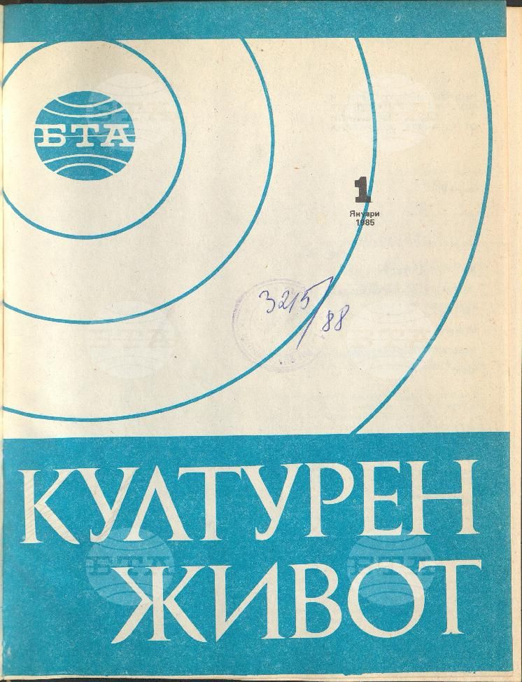 Културен живот 1 - 11 брой 1985 година