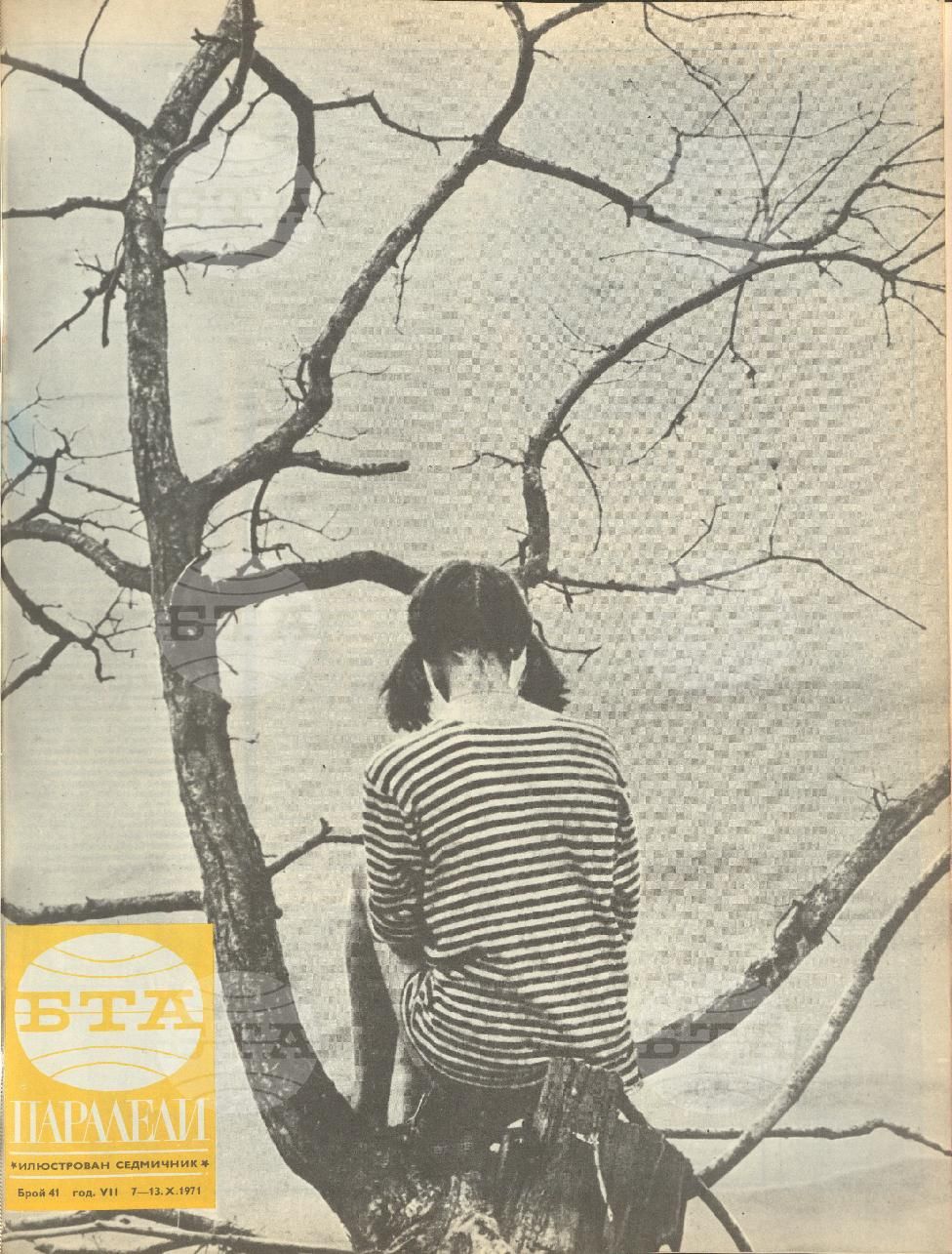 Паралели 1 - 52 брой 1971 година